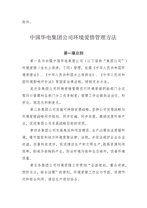 中国华电集团公司环境保护管理办法.docx