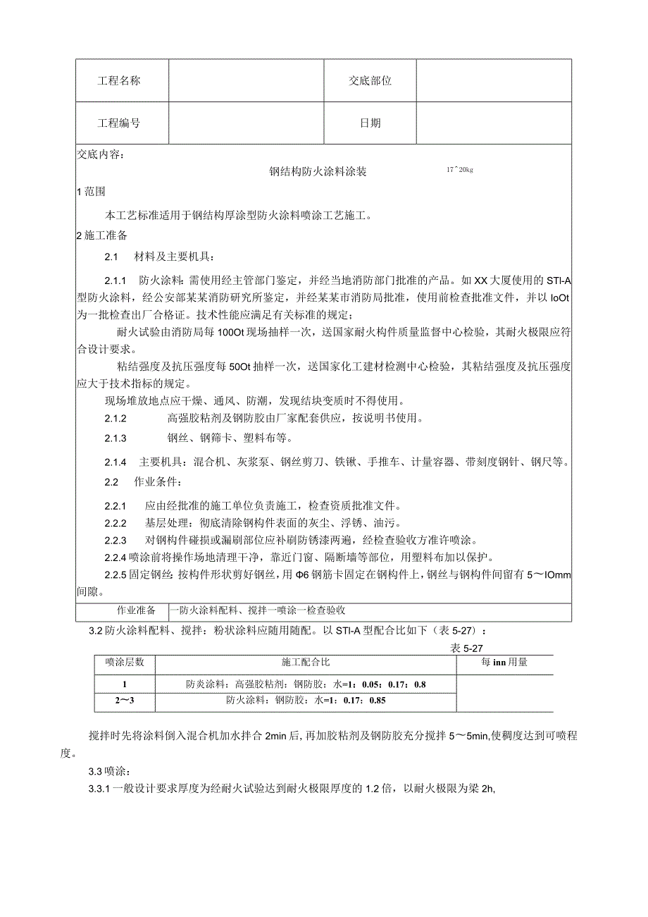 钢结构防火涂料涂装工艺技术交底.docx_第1页