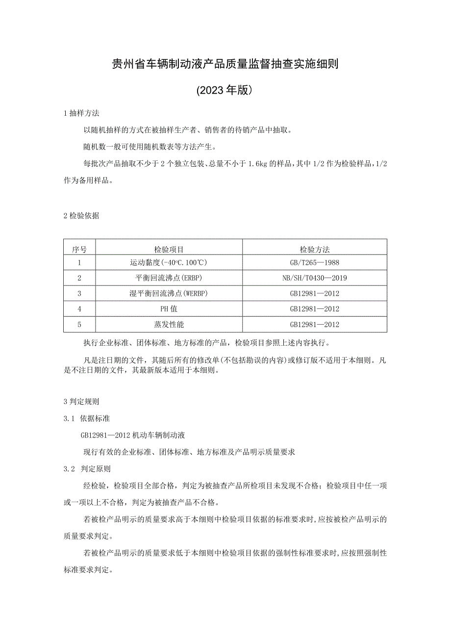 贵州省机动车辆制动液产品质量监督抽查实施细则（2023年版）.docx_第1页