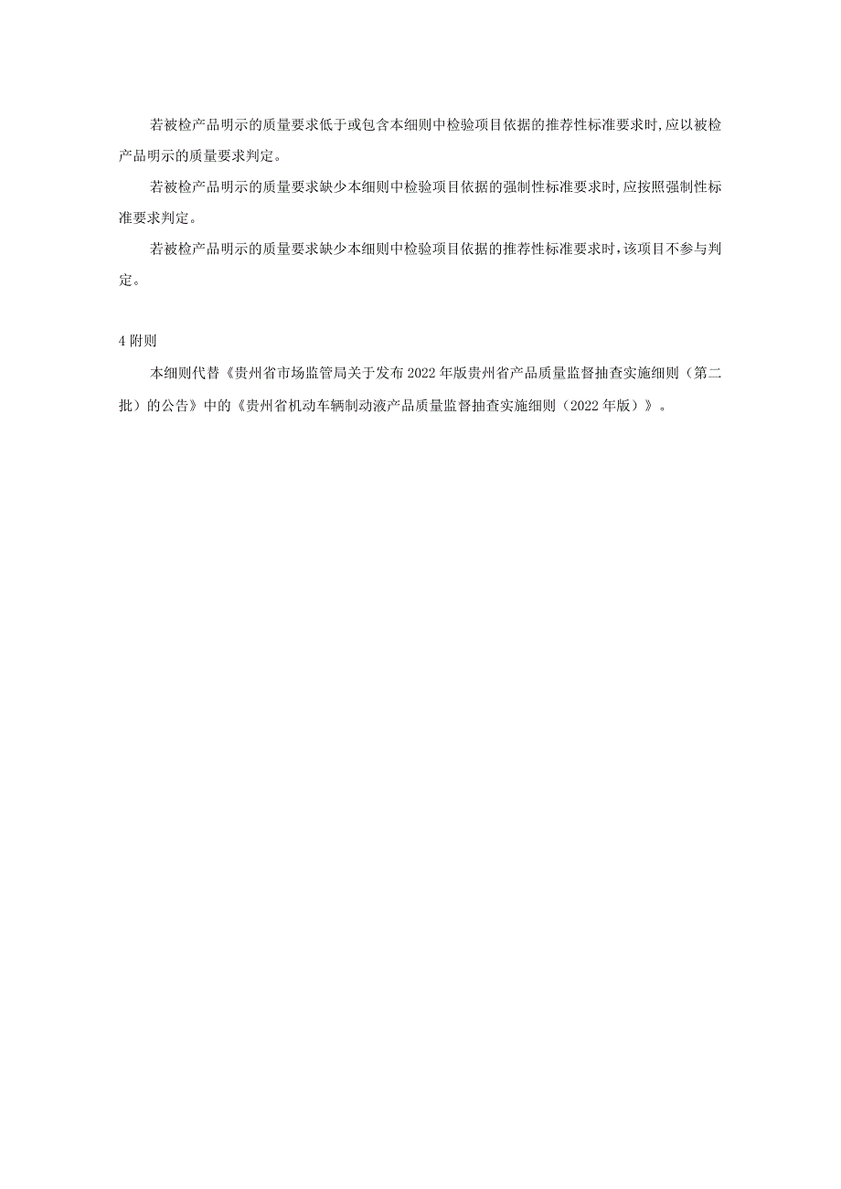 贵州省机动车辆制动液产品质量监督抽查实施细则（2023年版）.docx_第2页