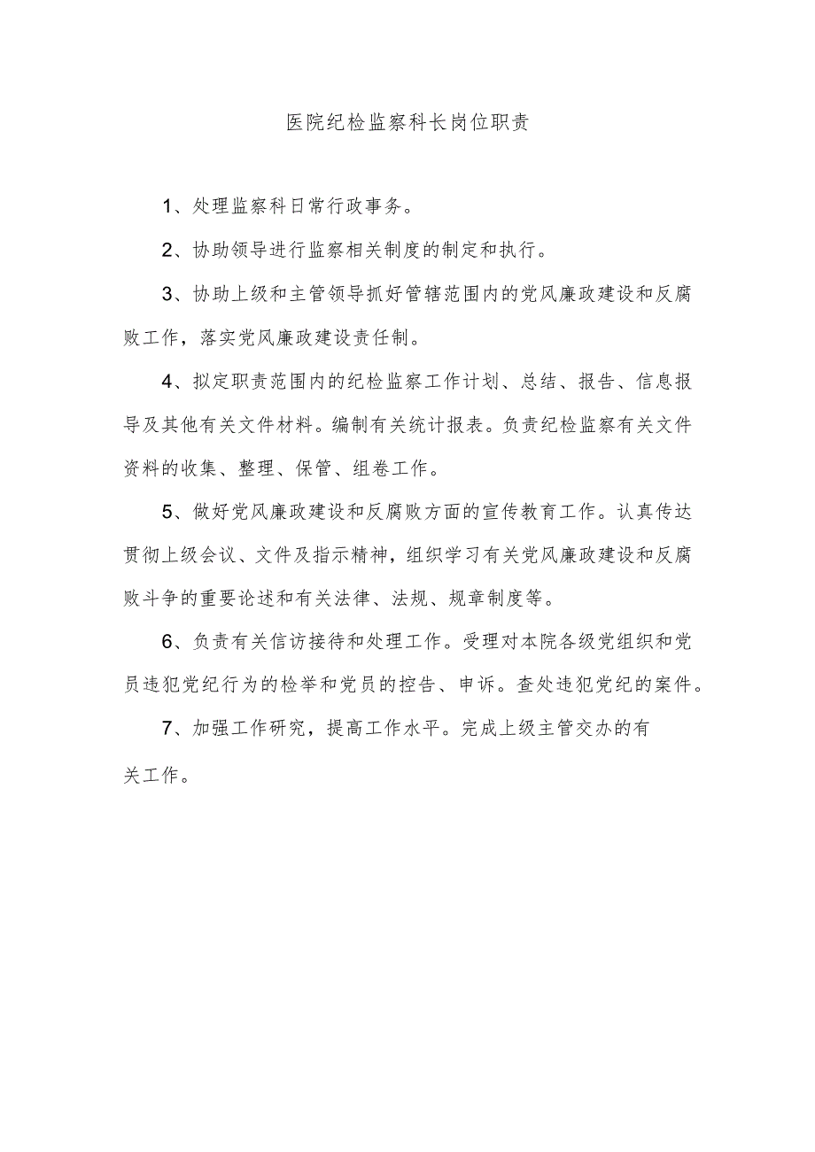 医院纪检监察科长岗位职责.docx_第1页