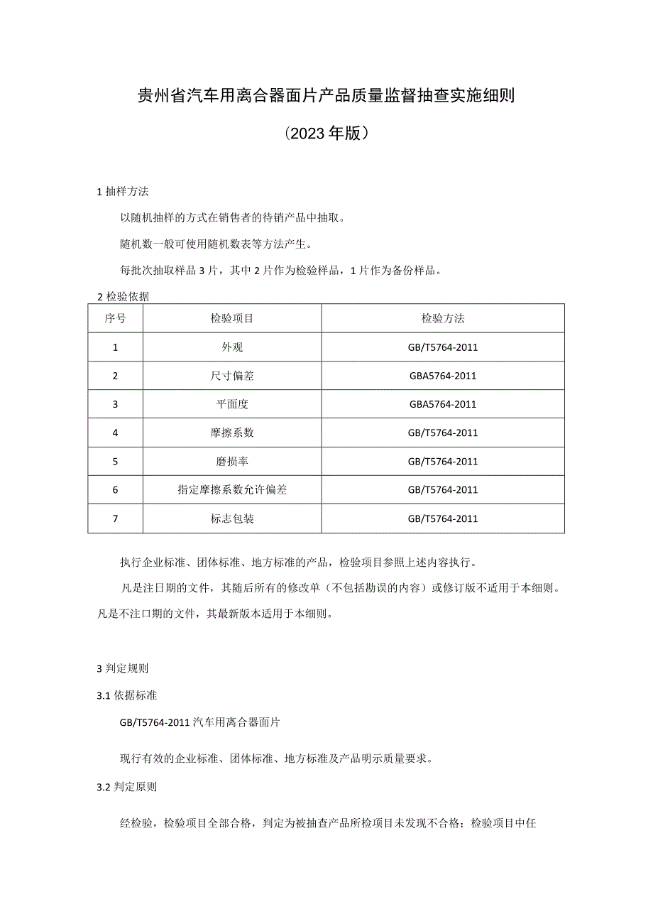 贵州省汽车用离合器面片产品质量监督抽查实施细则（2023年版）.docx_第1页