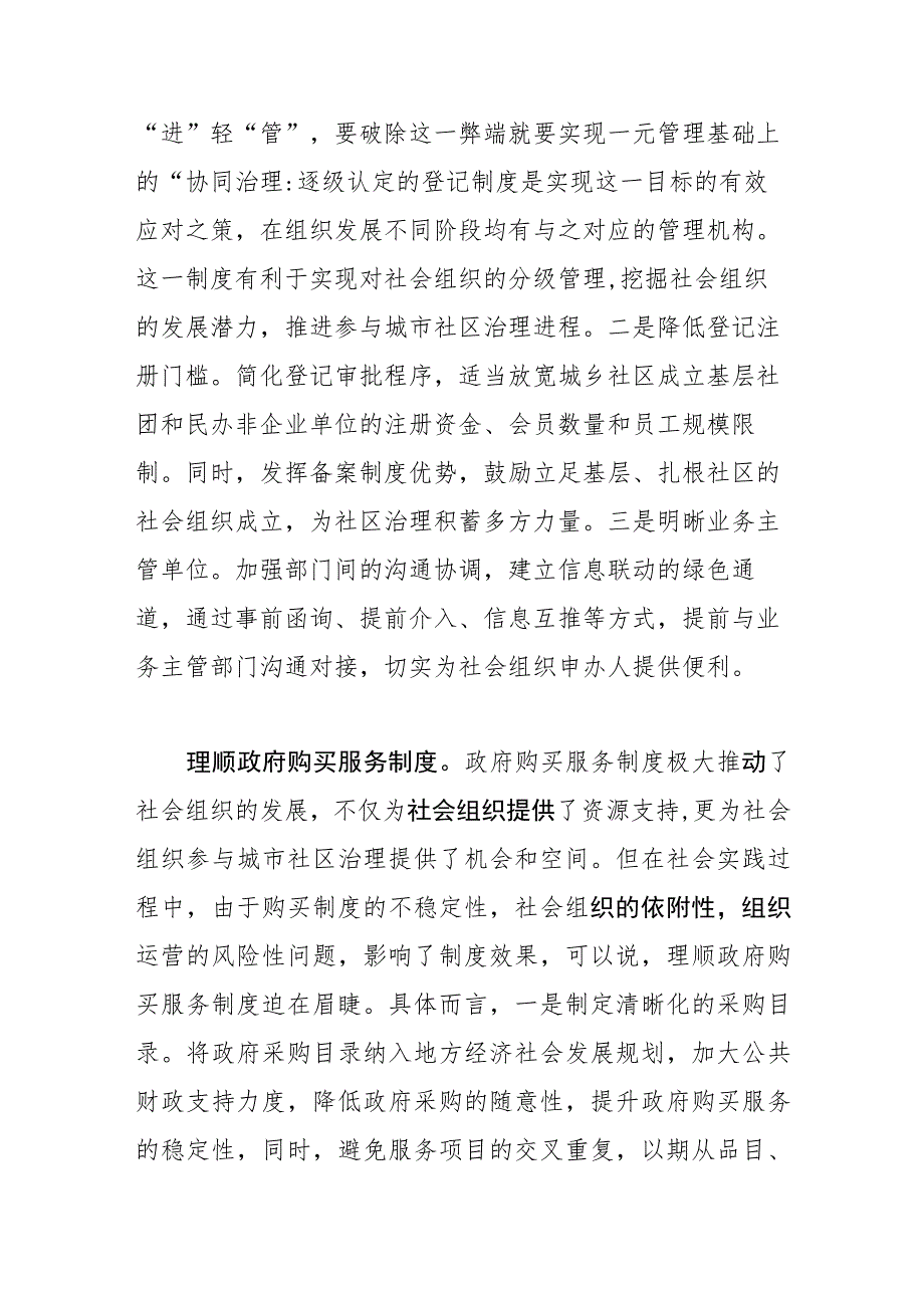 【民政局长中心组研讨发言】完善社会组织参与社区治理的制度体系.docx_第2页