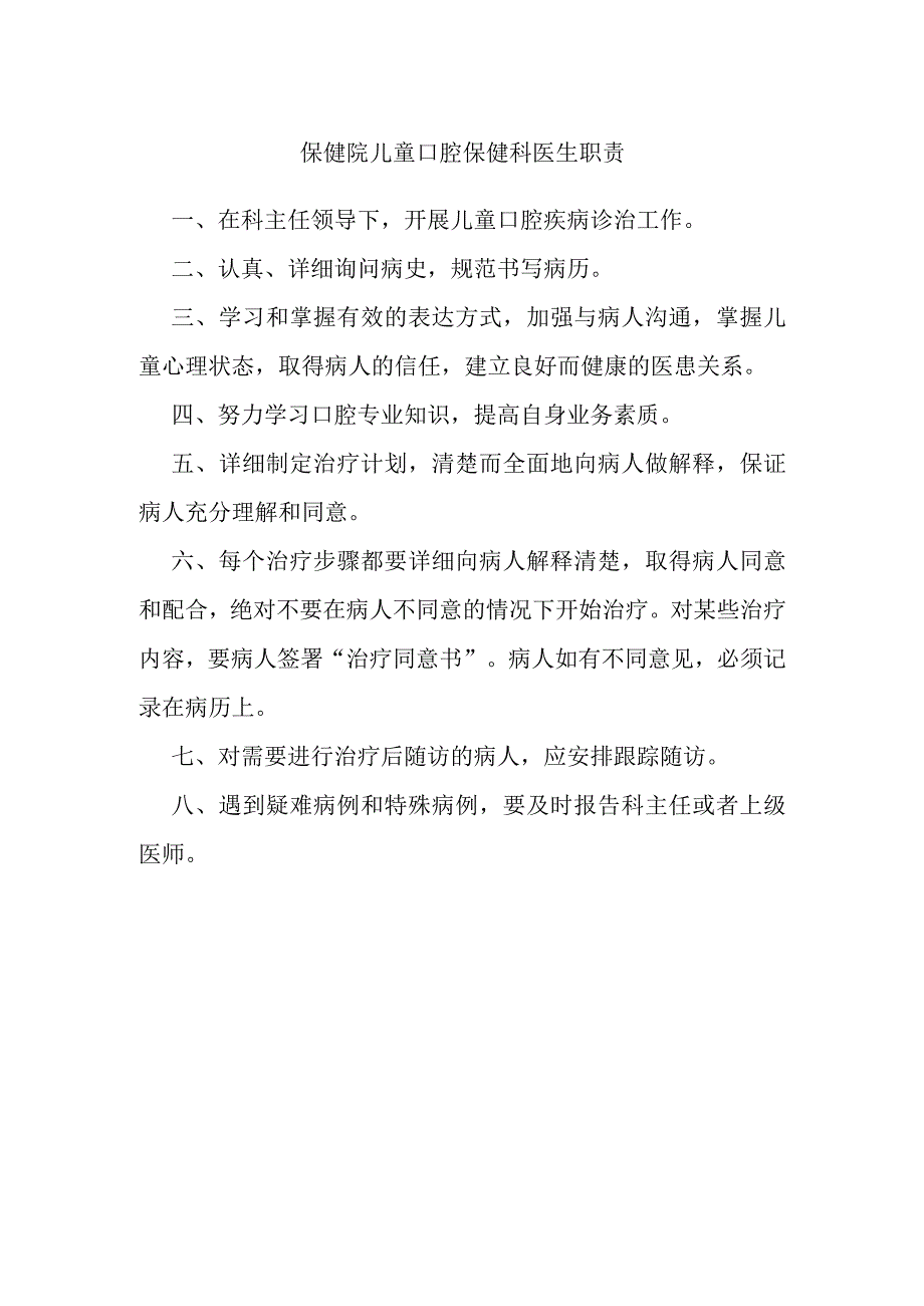 保健院儿童口腔保健科医生职责.docx_第1页