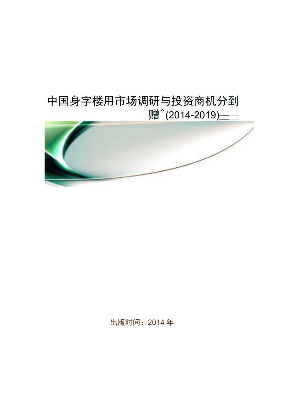 中国写字楼行业市场调研与投资商机分析报告(2014-2019).docx_第1页