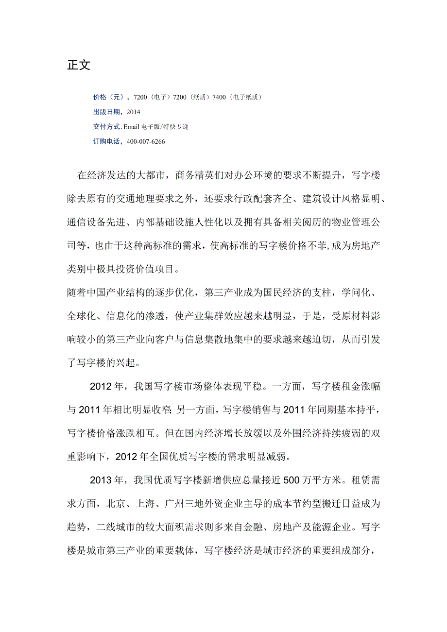 中国写字楼行业市场调研与投资商机分析报告(2014-2019).docx_第3页