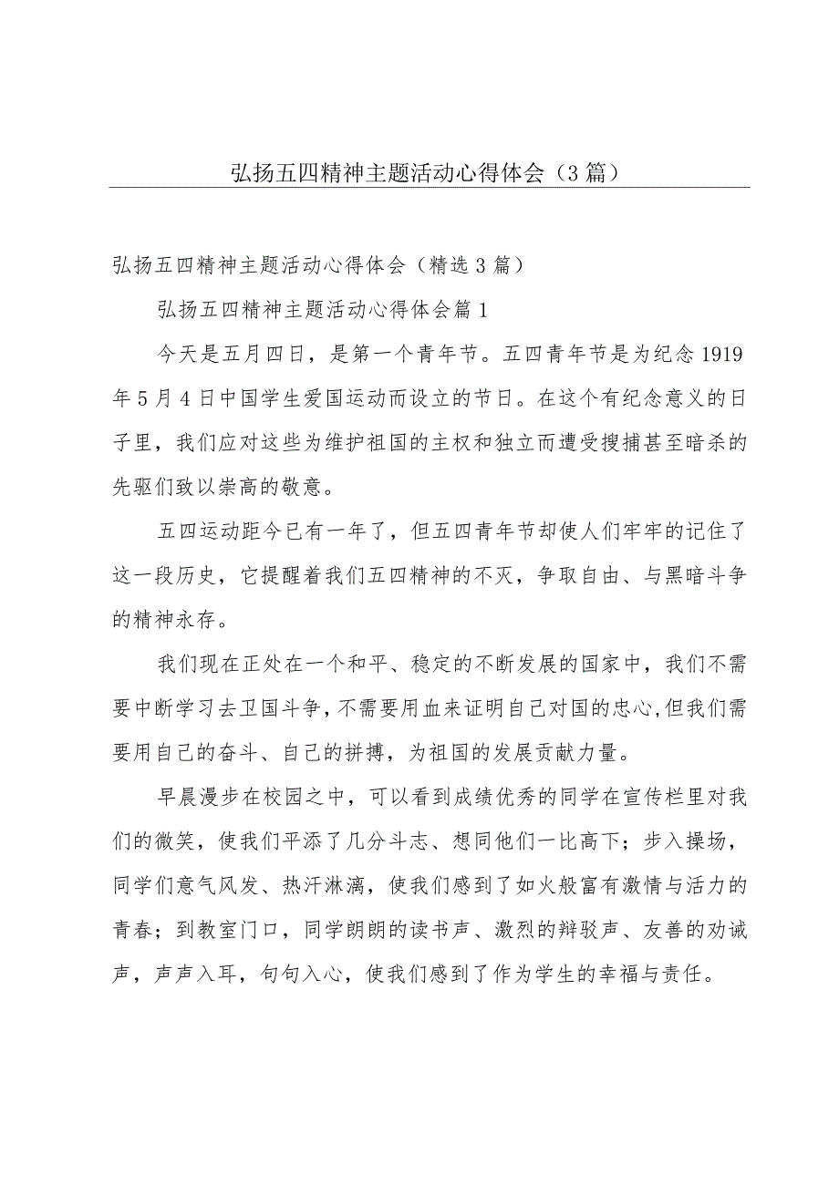 弘扬五四精神主题活动心得体会（3篇）.docx_第1页