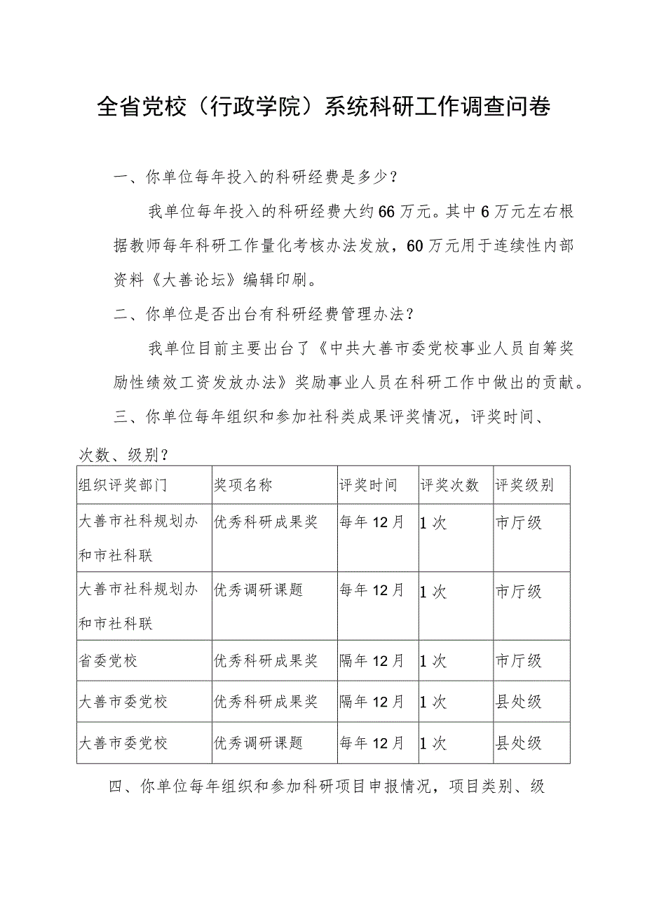 全省党校行政学院系统科研工作调查问卷.docx_第1页