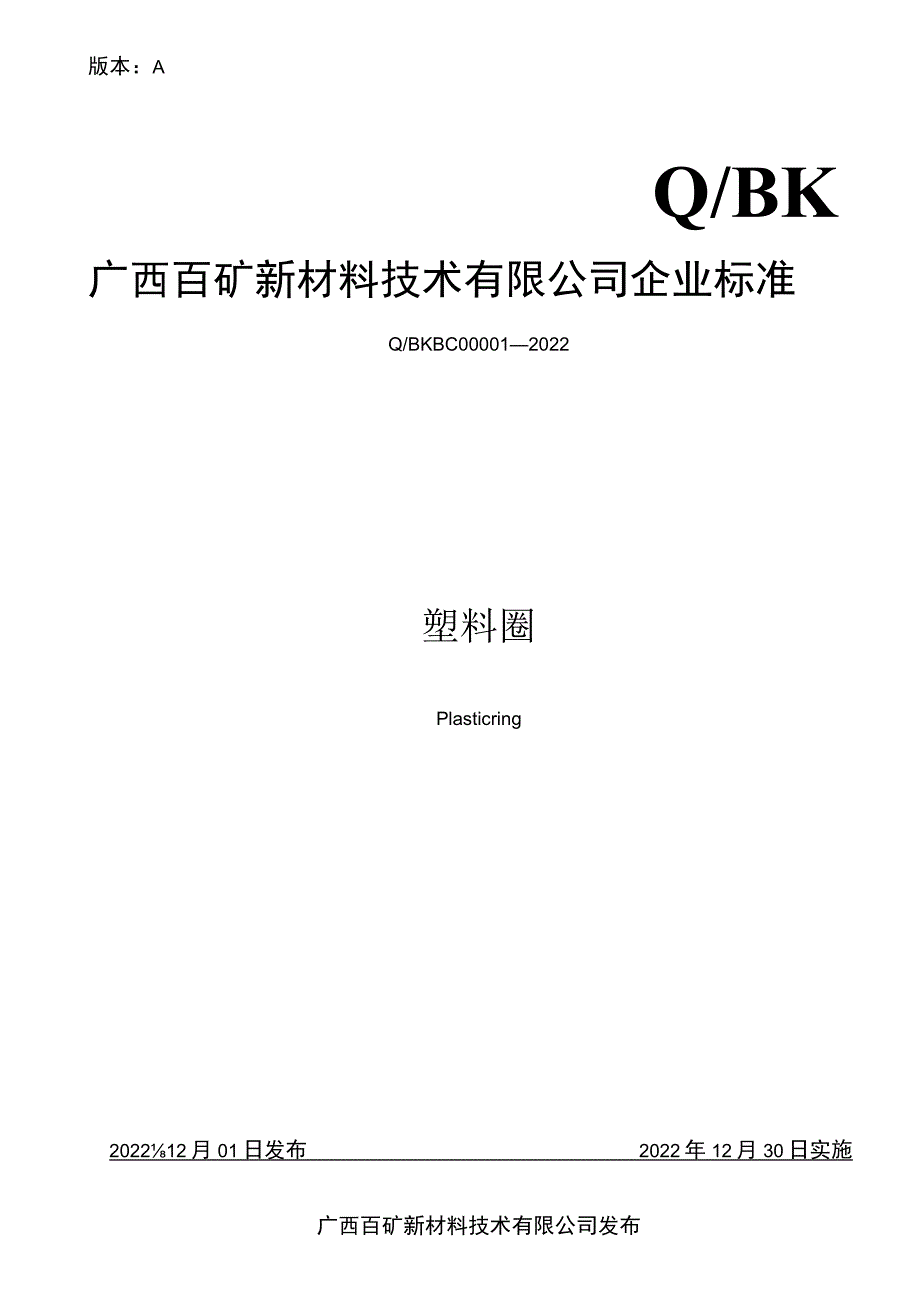 版本AQBK广西百矿新材料技术有限公司企业标准.docx_第1页