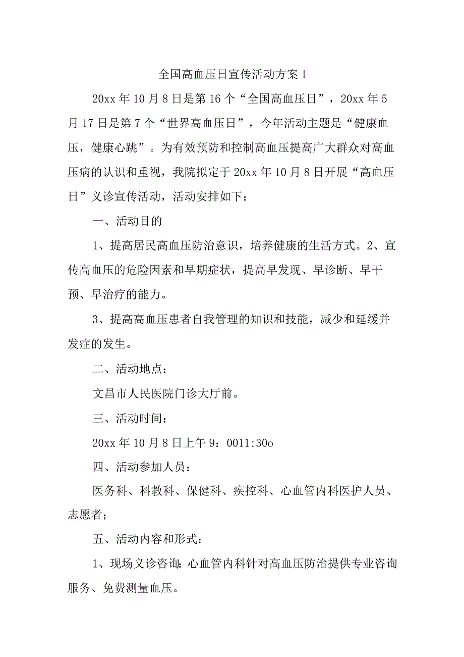 全国高血压日宣传活动方案汇编10篇.docx_第1页