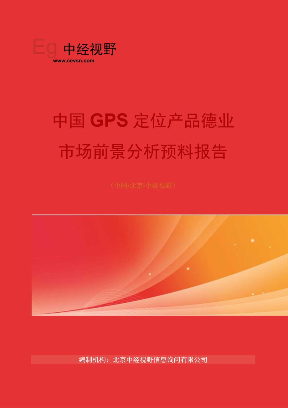 中国GPS定位产品行业市场前景分析预测年度报告(目录).docx_第1页