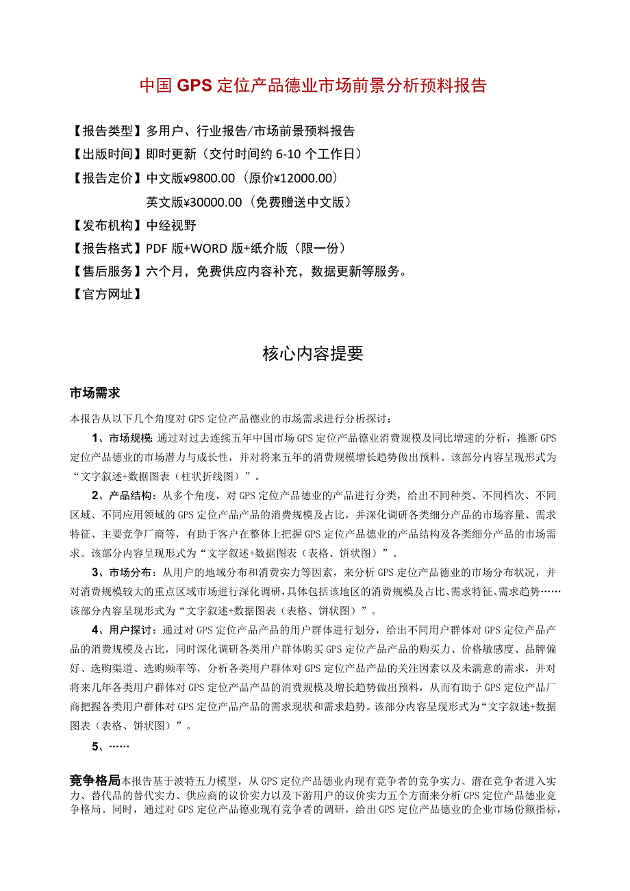 中国GPS定位产品行业市场前景分析预测年度报告(目录).docx_第2页