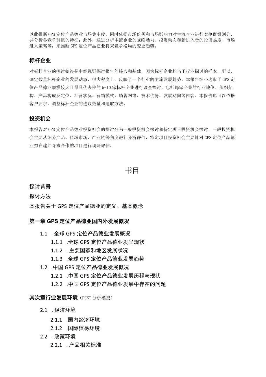 中国GPS定位产品行业市场前景分析预测年度报告(目录).docx_第3页