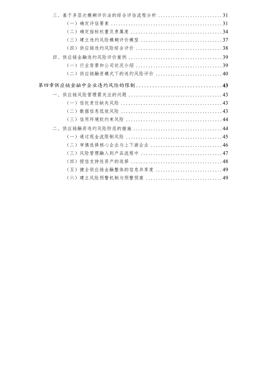 中国信贷风险专题分析报告2011年第19期—供应链违约风险识别与评估.docx_第3页