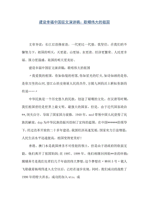 【精品文档】建设幸福中国征文演讲稿：歌唱伟大的祖国（整理版）.docx