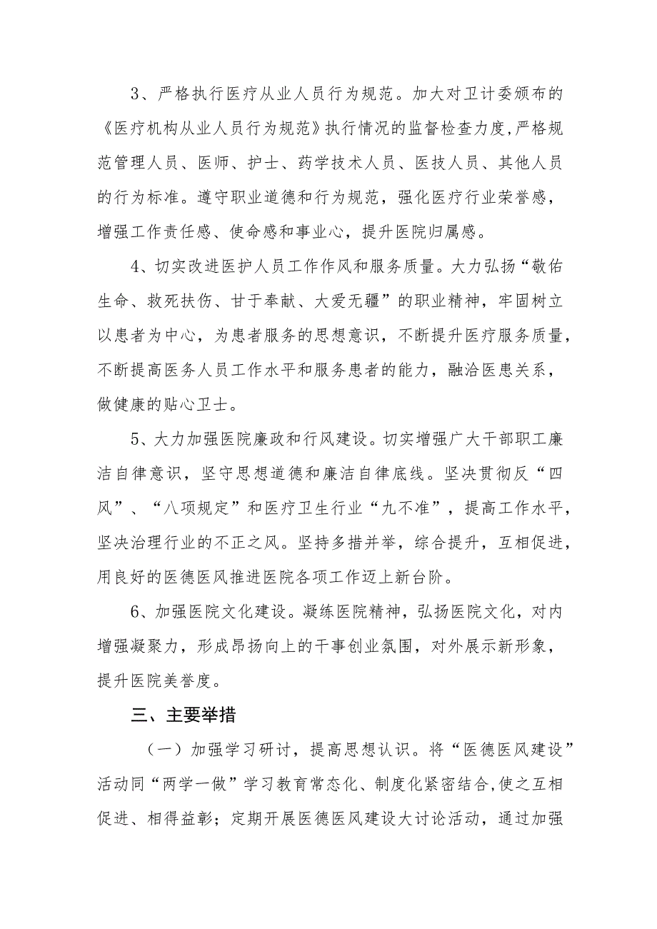 2023年中医院医德医风建设实施方案四篇.docx_第2页