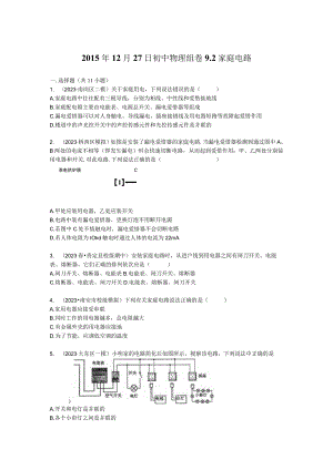 92家庭电路练习及分析.docx