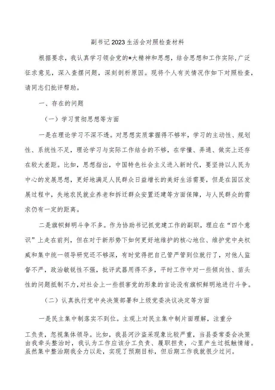 副书记2023生活会对照检查材料.docx_第1页