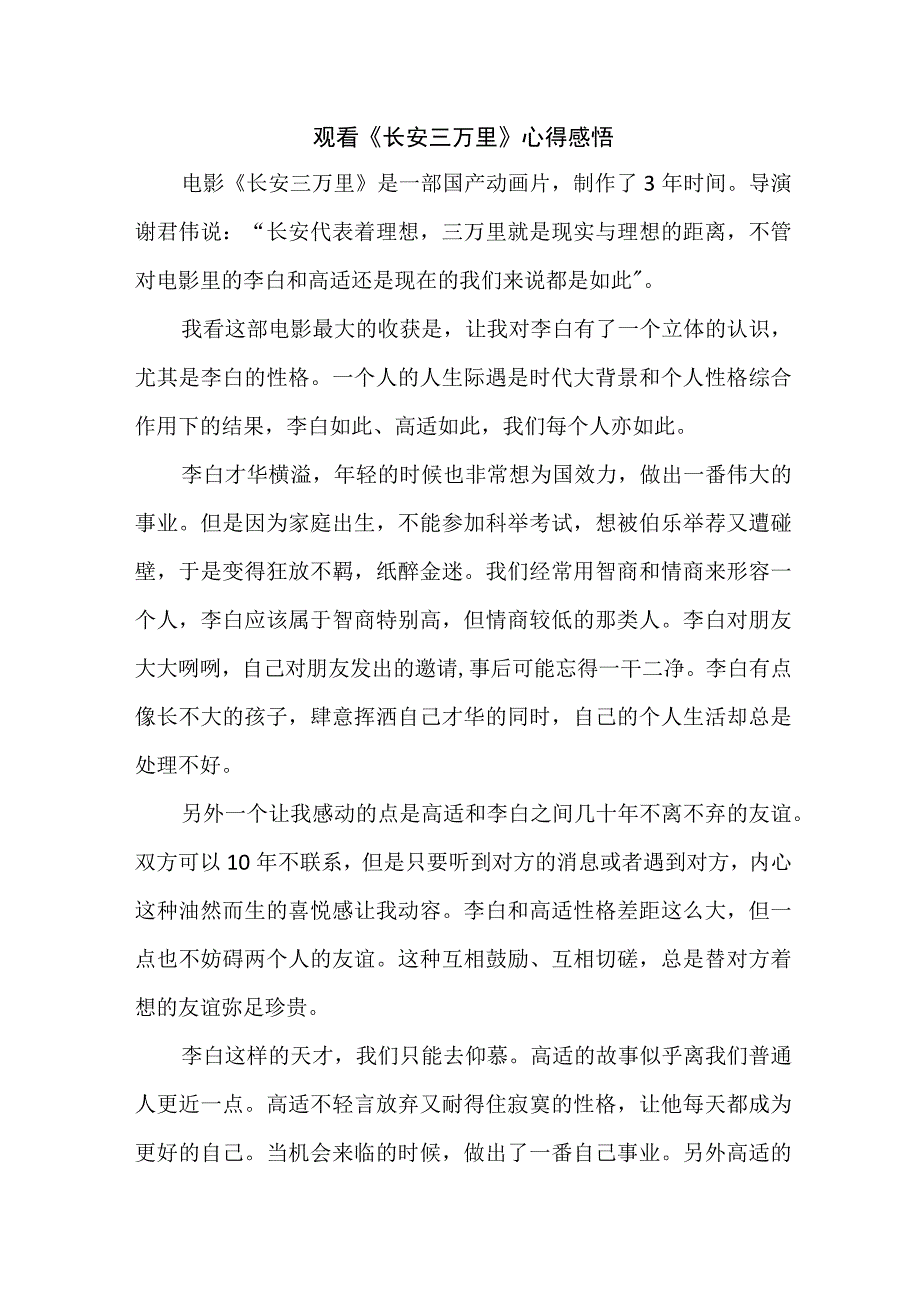 中小学生观看长安三万里心得感悟 （合计5份）.docx_第1页