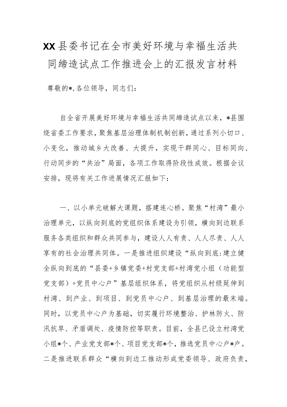 XX县委书记在全市美好环境与幸福生活共同缔造试点工作推进会上的汇报发言材料.docx_第1页