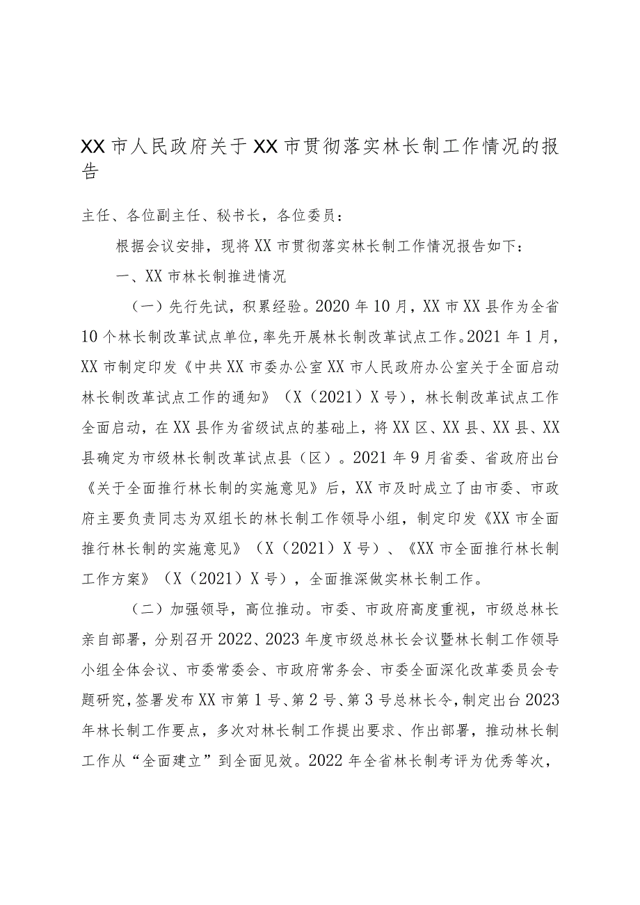 XX市人民政府关于XX市贯彻落实林长制工作情况的报告.docx_第1页