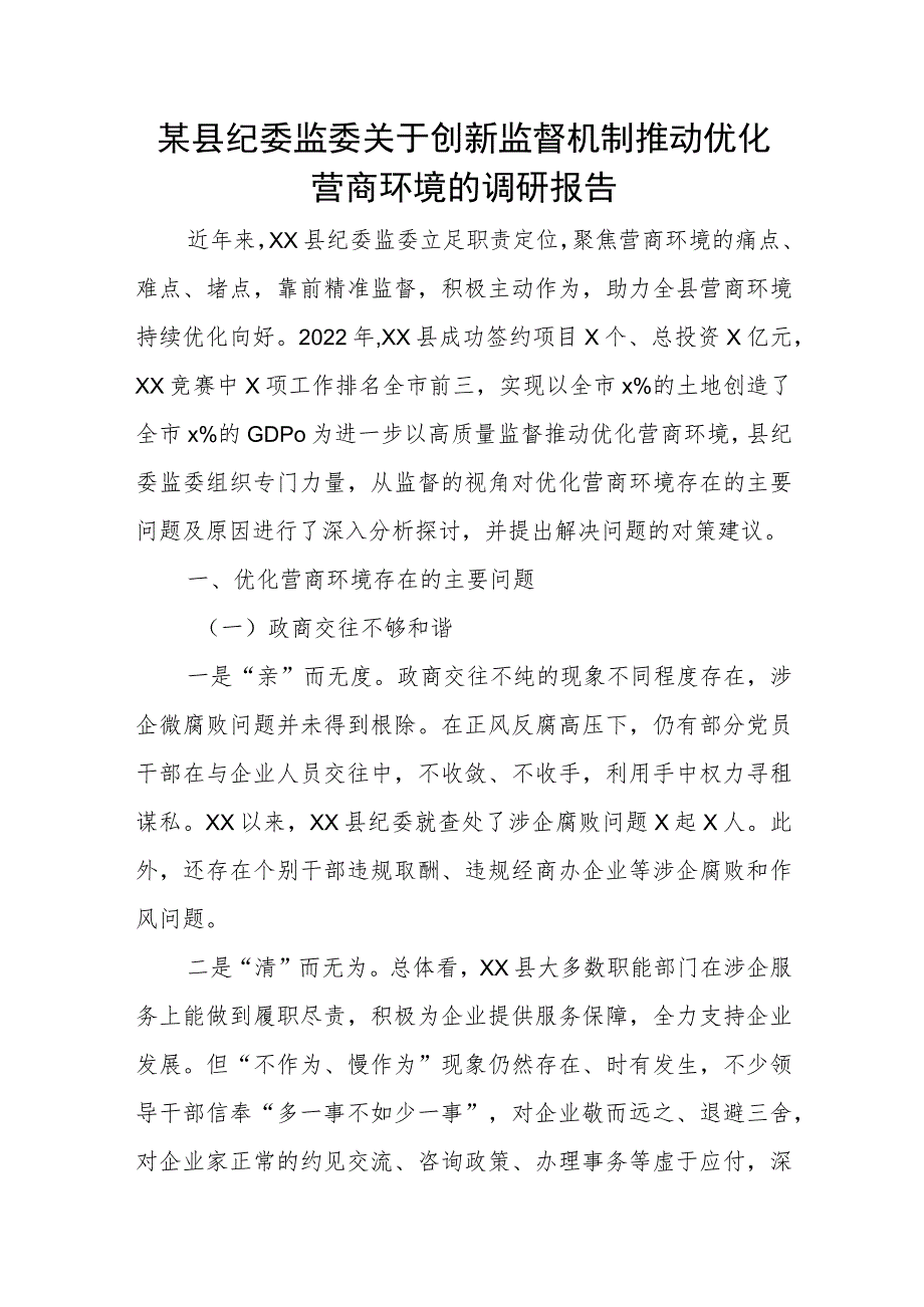 某县纪委监委关于创新监督机制推动优化营商环境的调研报告.docx_第1页