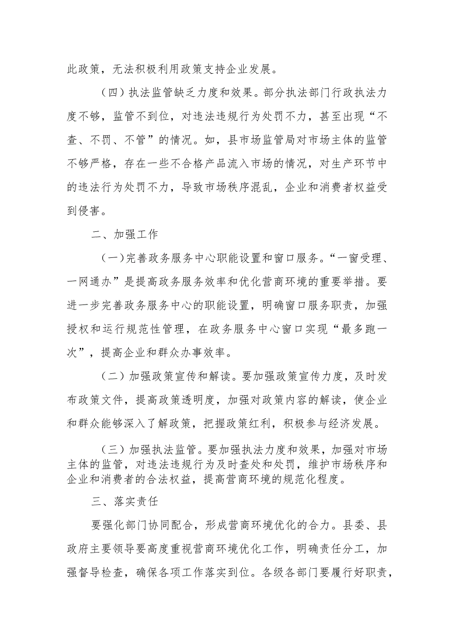 某县纪委监委关于创新监督机制推动优化营商环境的调研报告.docx_第3页