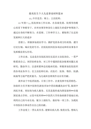 最美医生个人先进事迹材料 篇8.docx