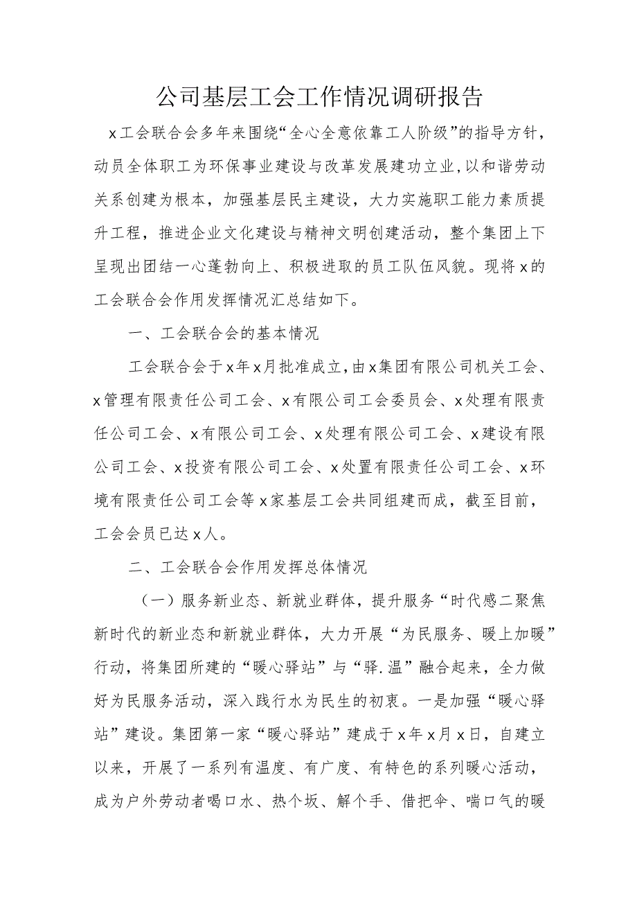 工会工作情况调研报告：公司基层工会工作情况调研报告1.docx_第1页