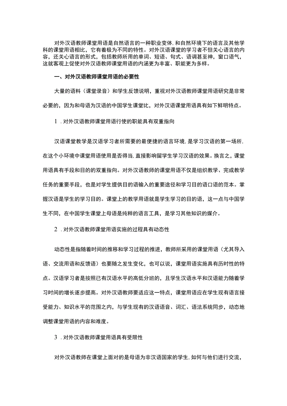 对外汉语课堂用语浅论.docx_第1页