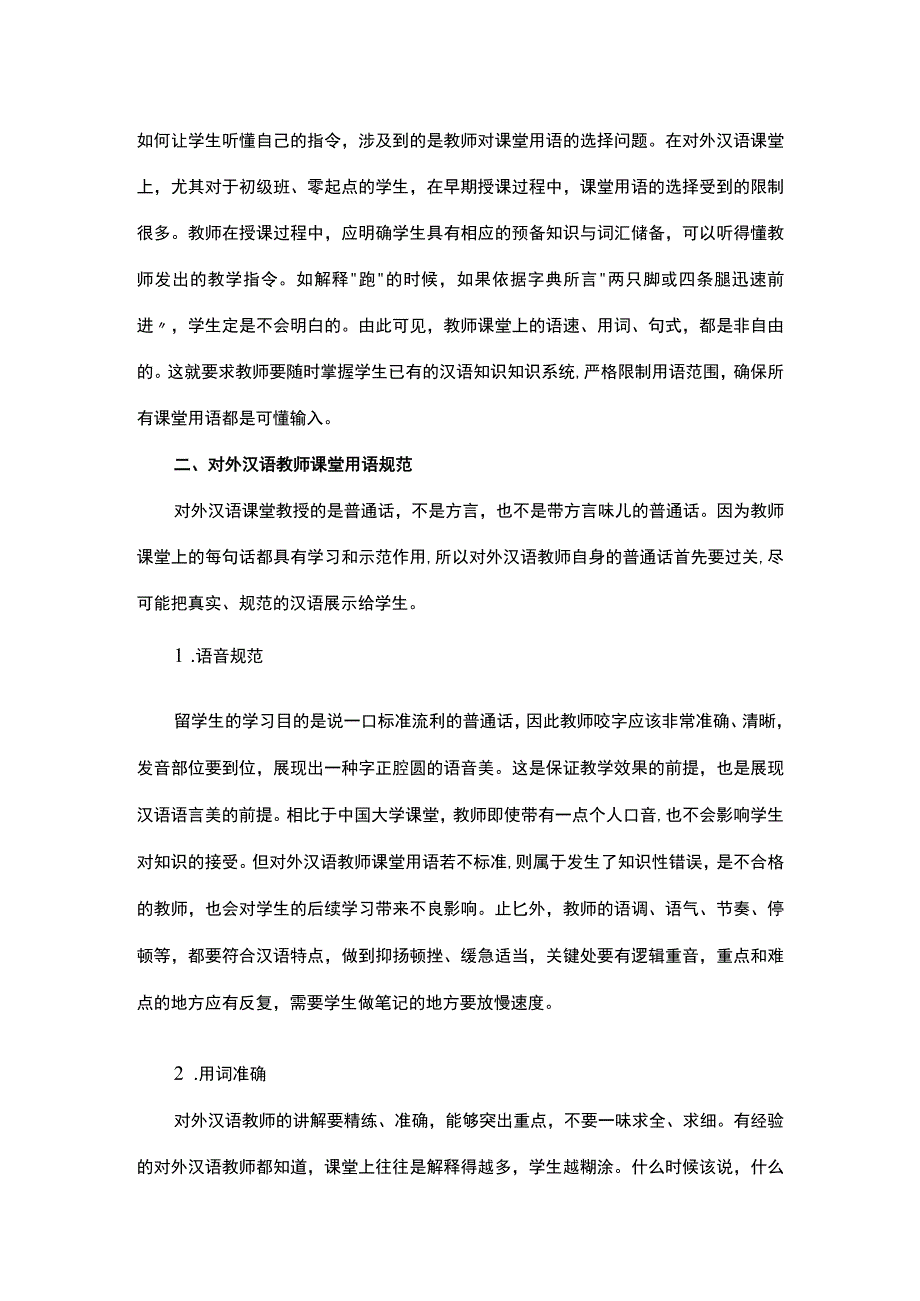 对外汉语课堂用语浅论.docx_第2页