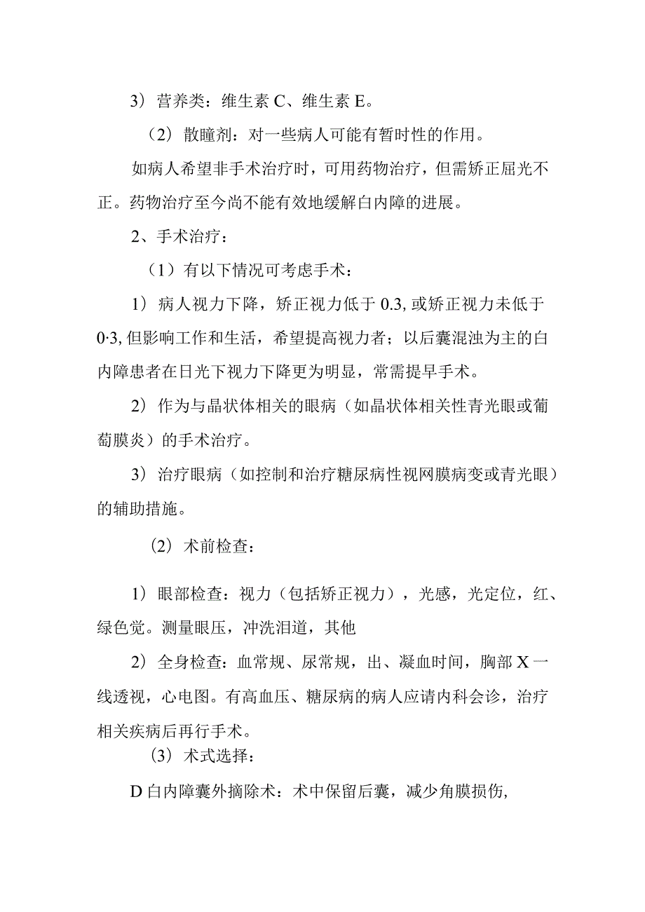 白内障诊疗常规.docx_第2页