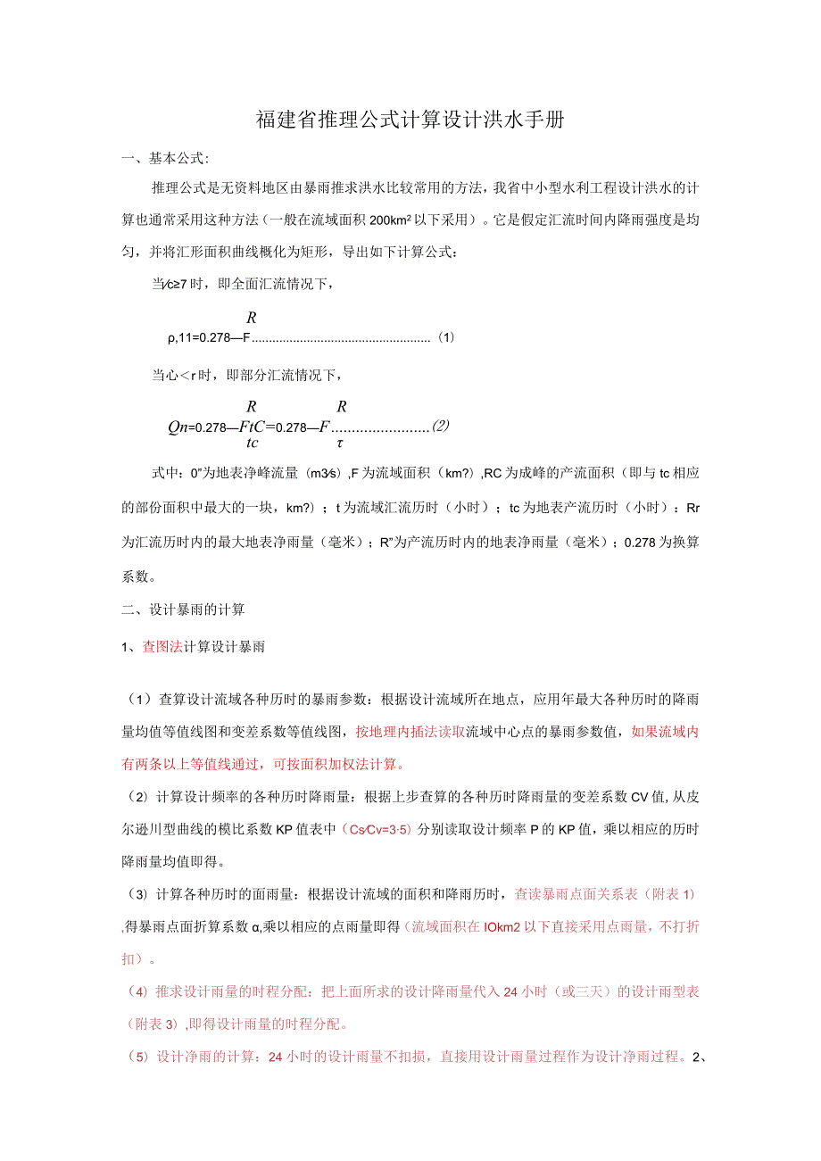 福建省推理公式计算设计洪水手册.docx_第1页