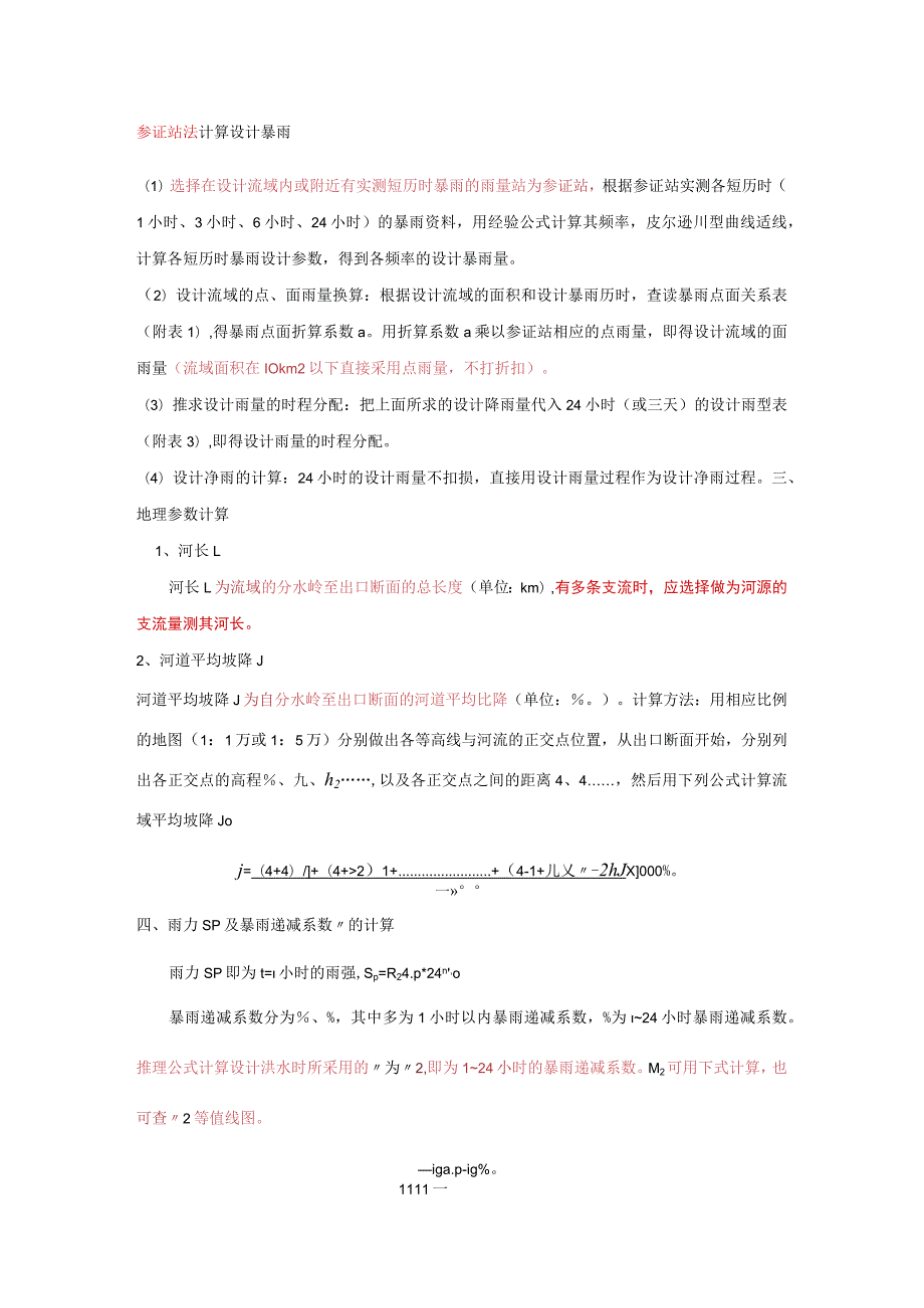 福建省推理公式计算设计洪水手册.docx_第2页