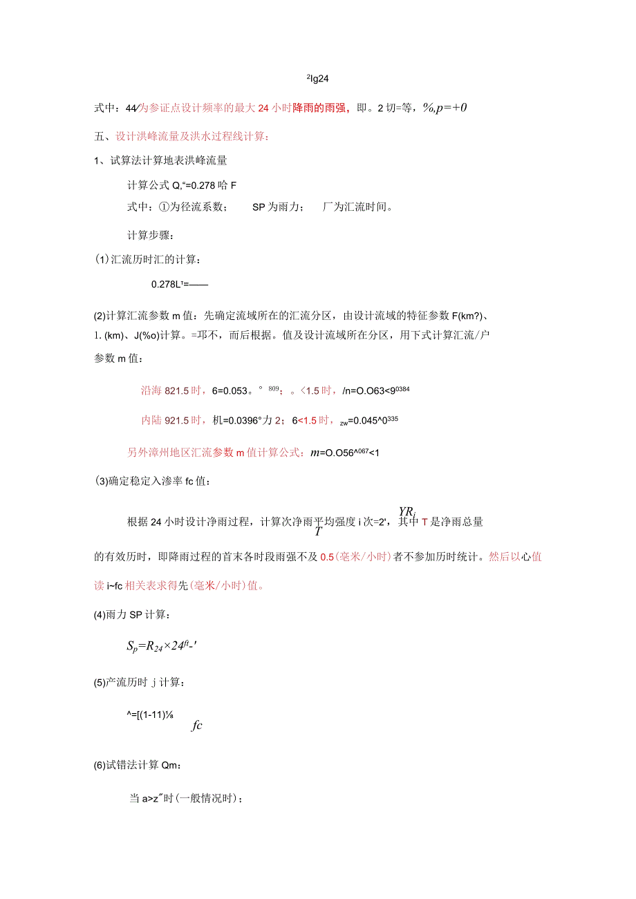 福建省推理公式计算设计洪水手册.docx_第3页