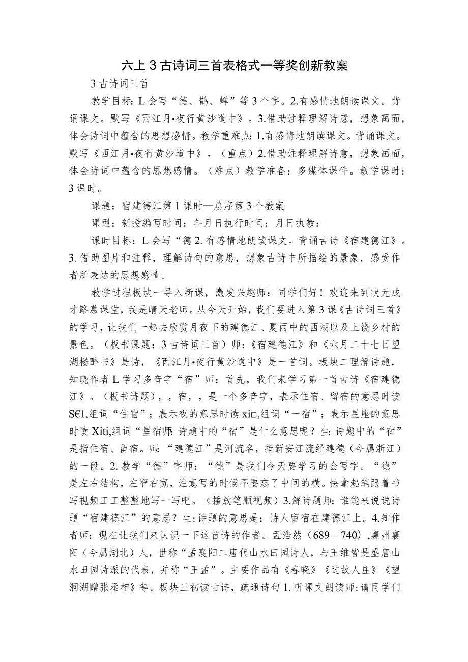 六上3 古诗词三首表格式一等奖创新教案.docx_第1页