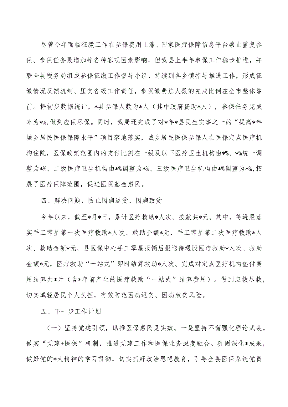 医疗保障乡村振兴有效衔接总结.docx_第2页