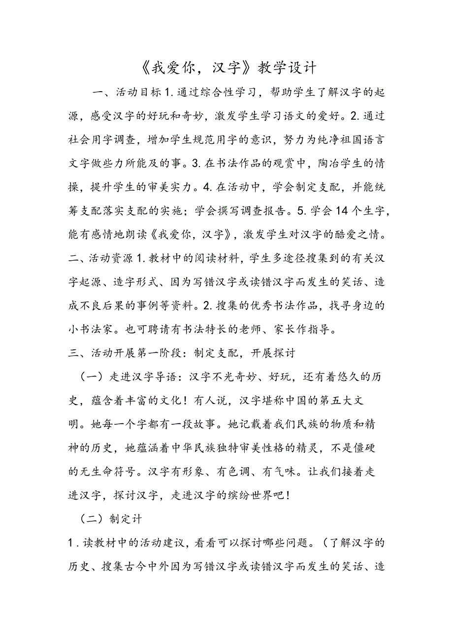 《我爱你汉字》教学设计.docx_第1页