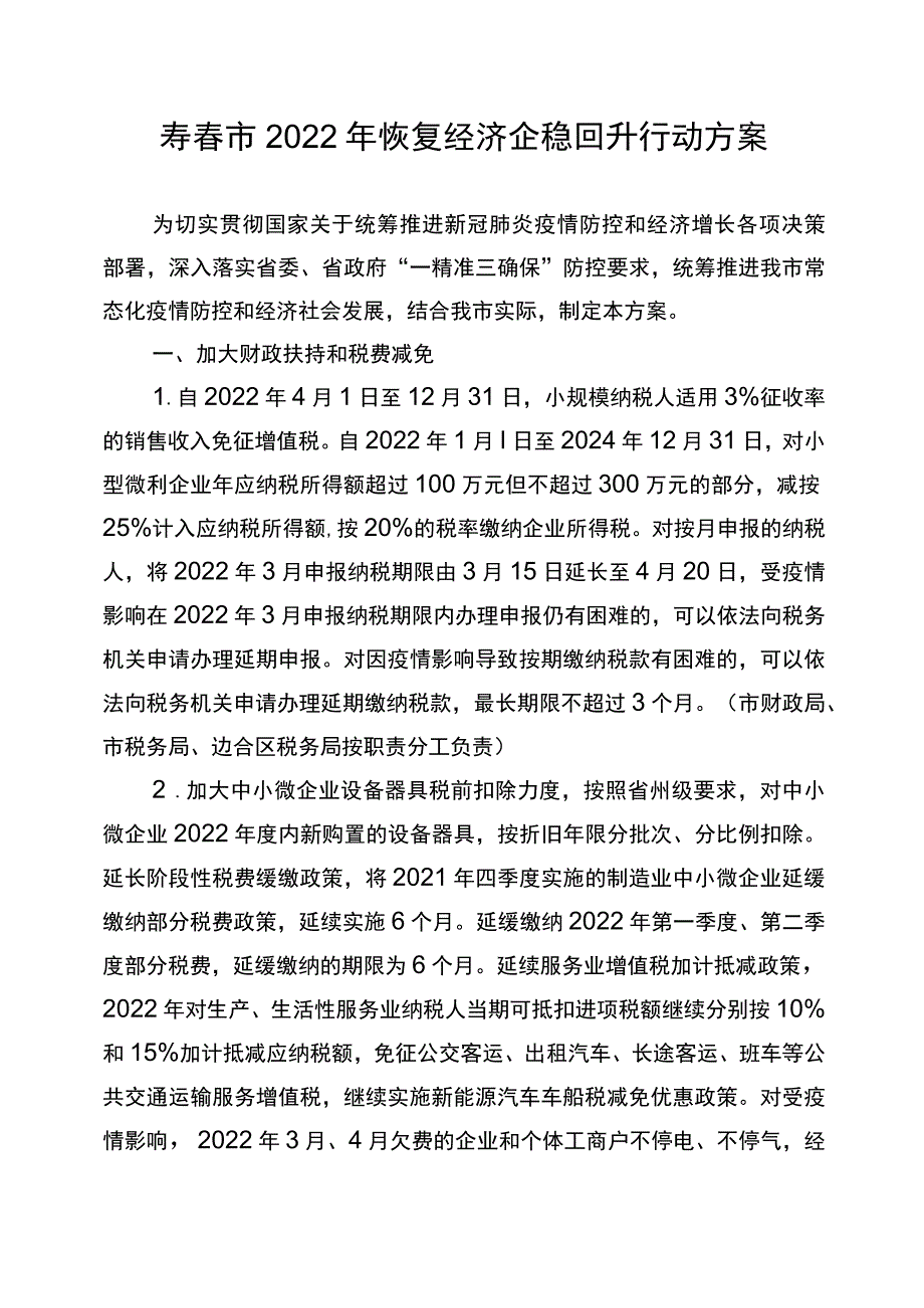 珲春市2022年恢复经济企稳回升行动方案.docx_第1页