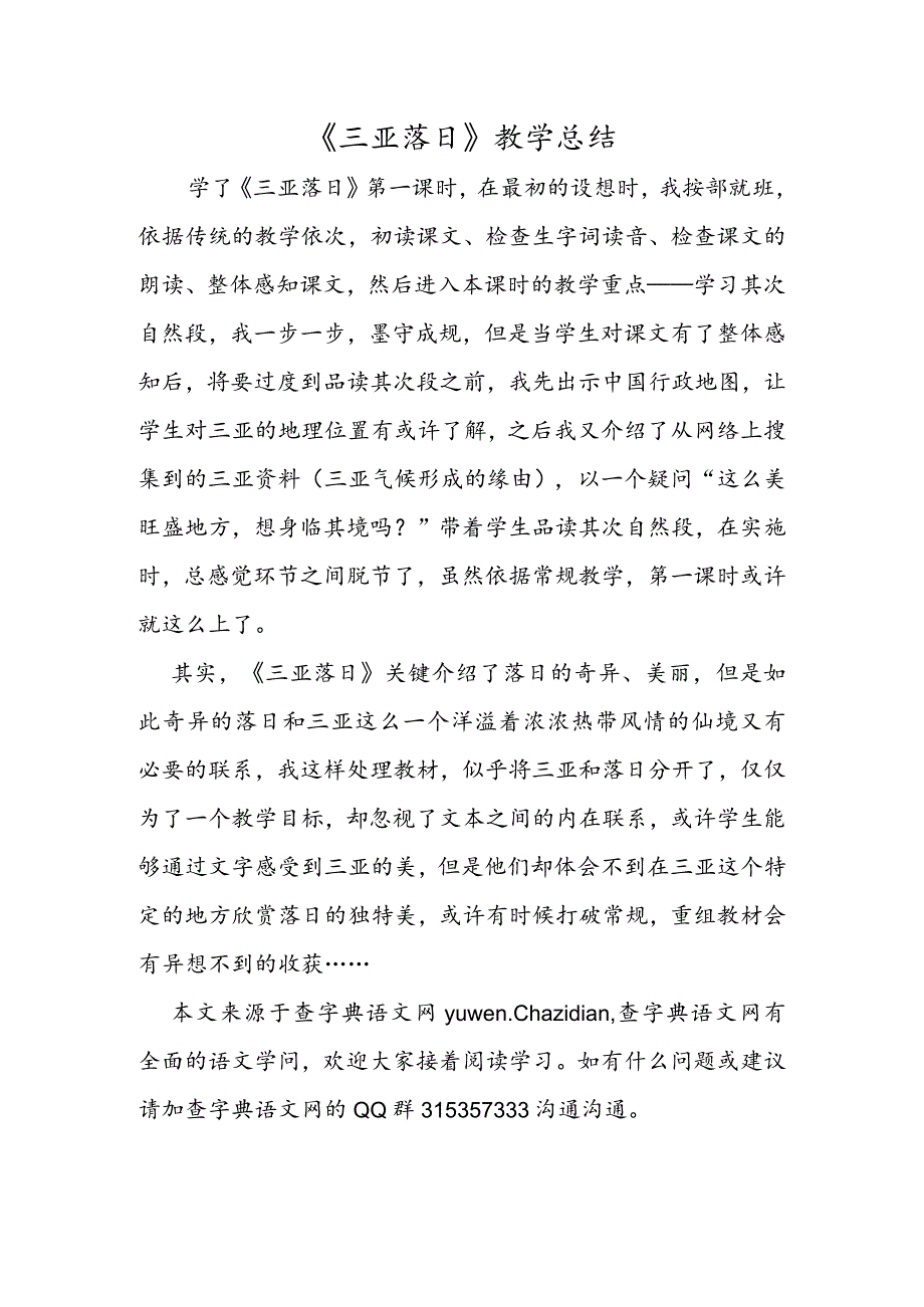 《三亚落日》教学总结.docx_第1页