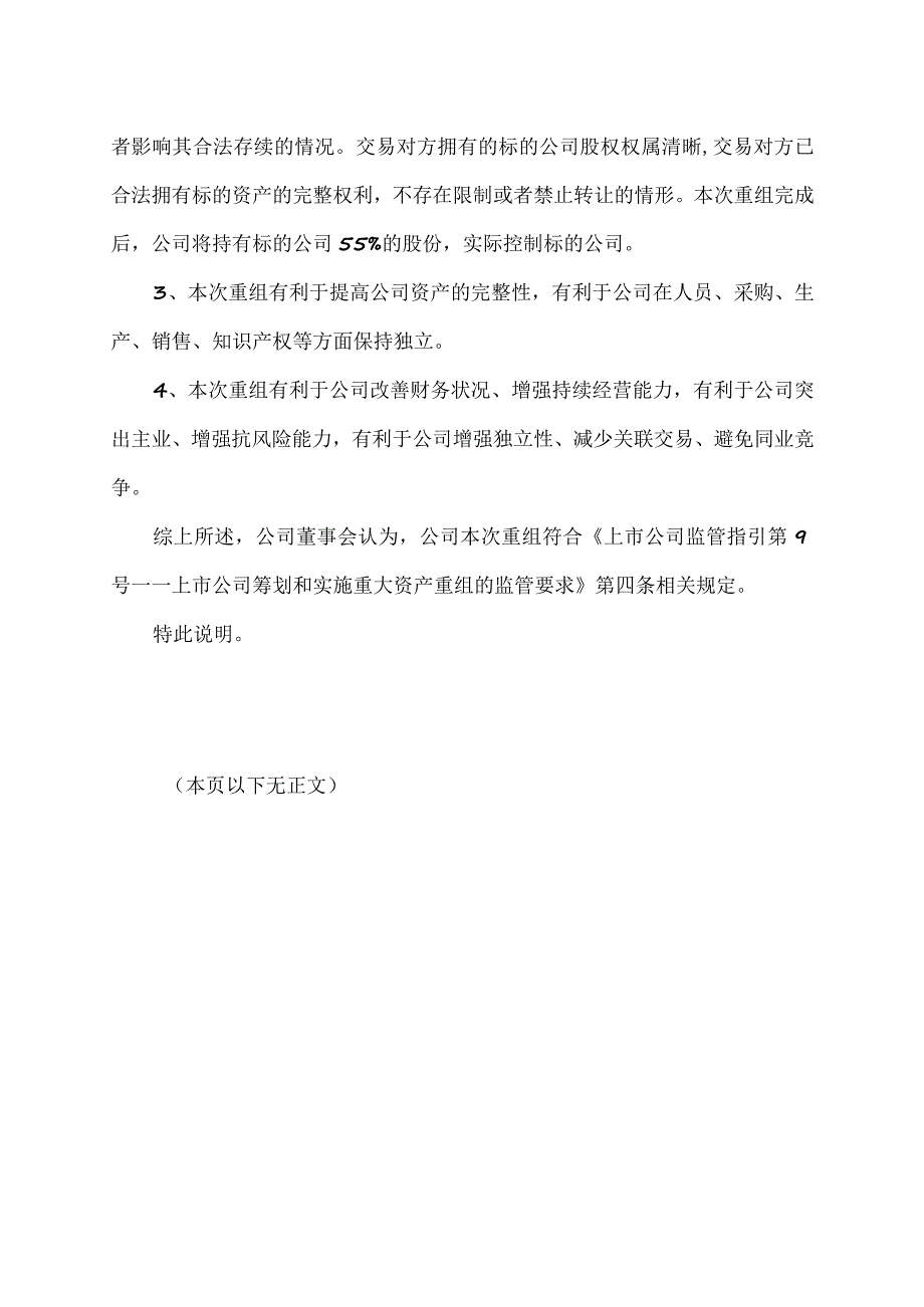 XX资讯股份有限公司董事会关于本次重组是否符合《上市公司监管指引第9号-上市公司筹划和实施重大资产重组的监管要求》第四条规定的说明.docx_第2页