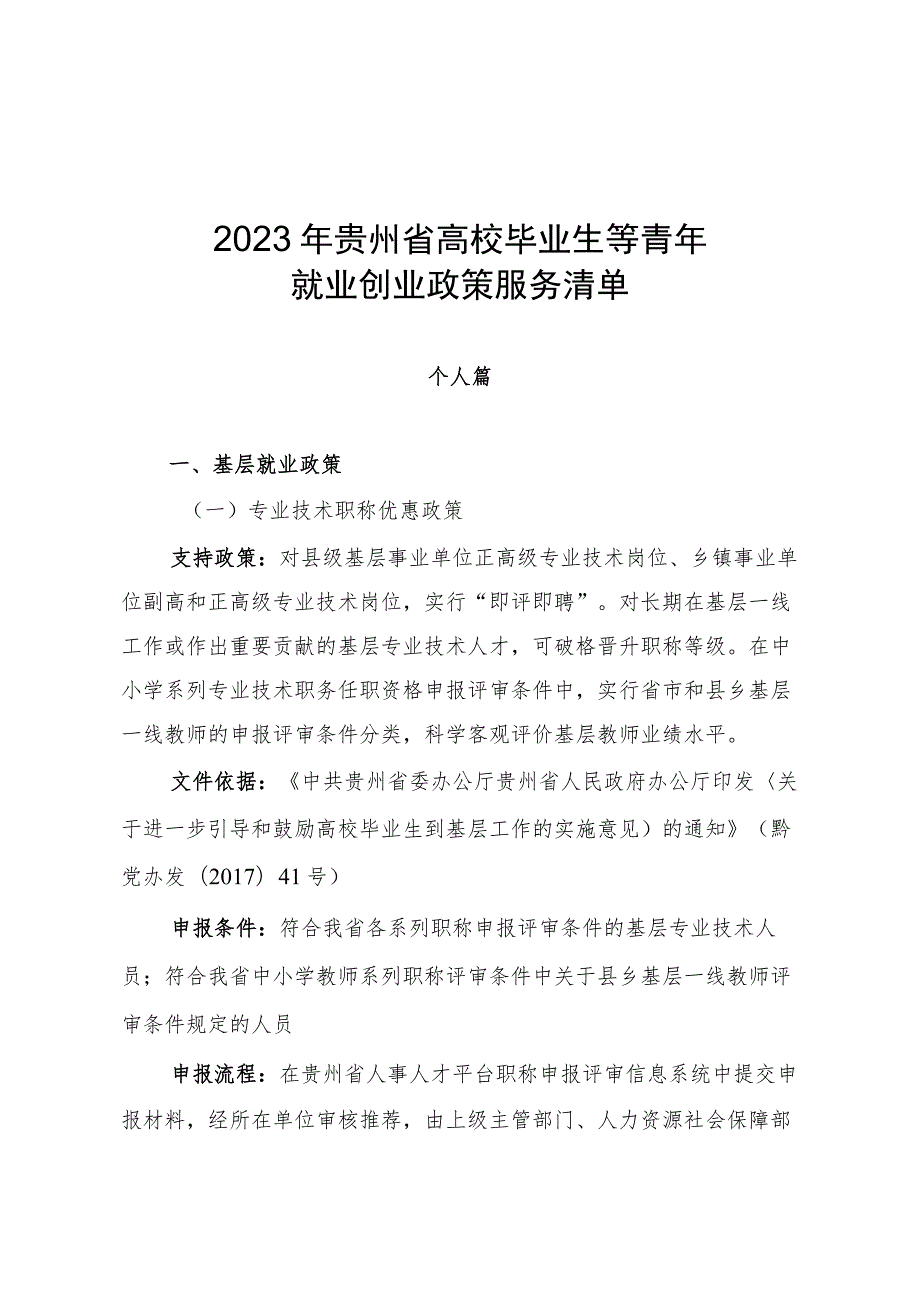 2023年贵州省高校毕业生等青年就业创业政策服务清单、贵州省人才政策摘录(省级部分).docx_第2页