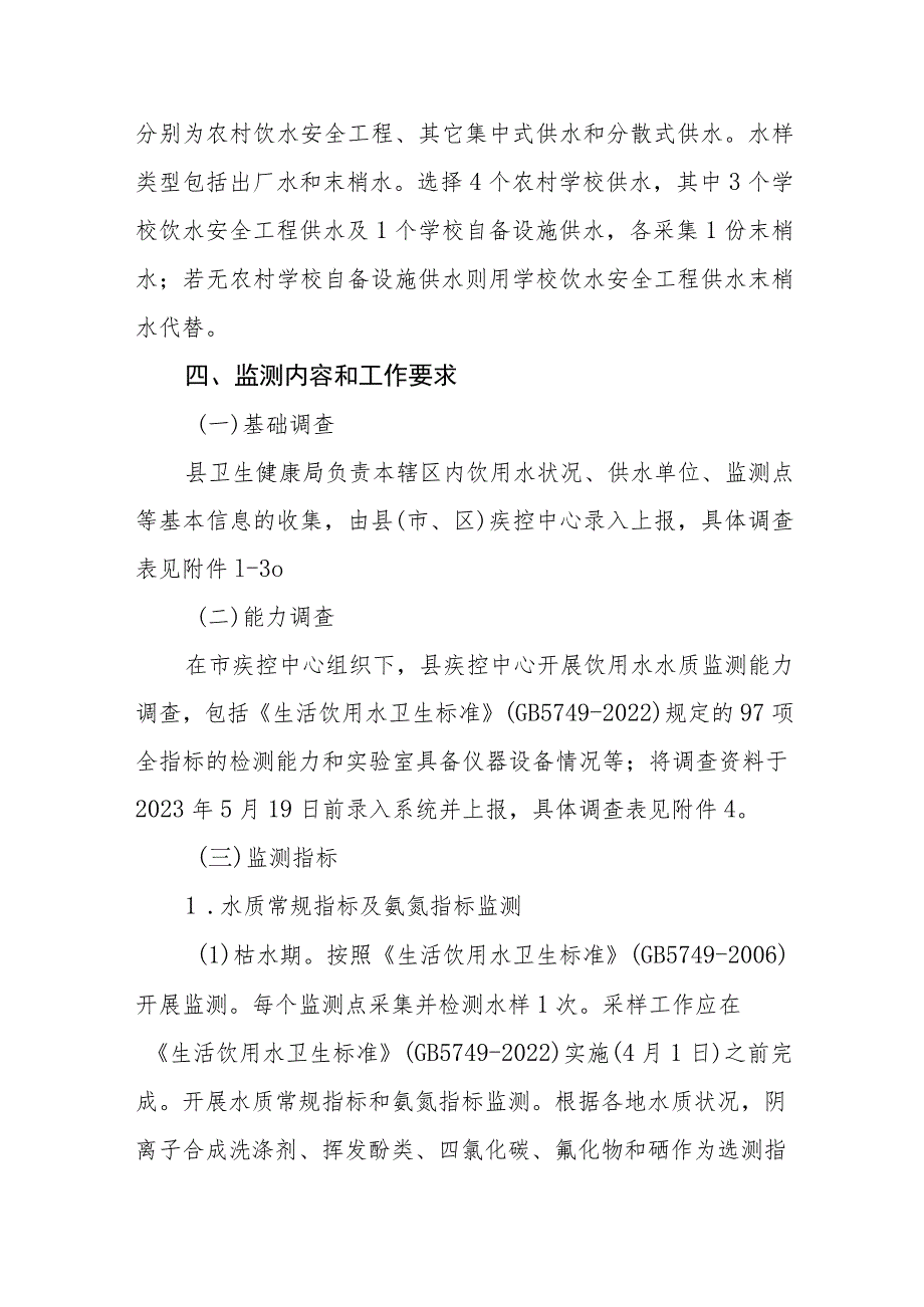 2023年饮用水水质卫生监测工作方案.docx_第3页