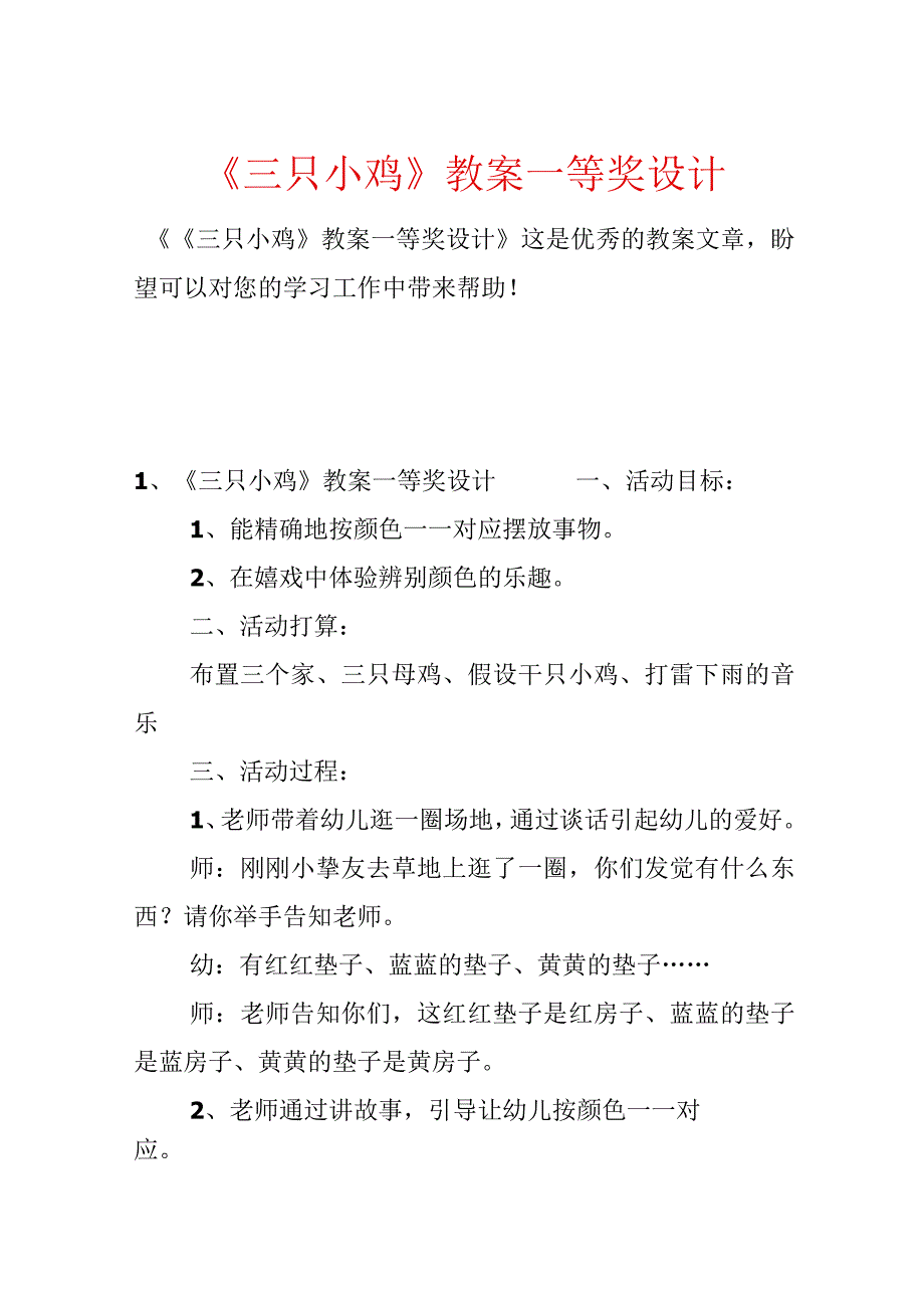 《三只小鸡》教案一等奖设计.docx_第1页