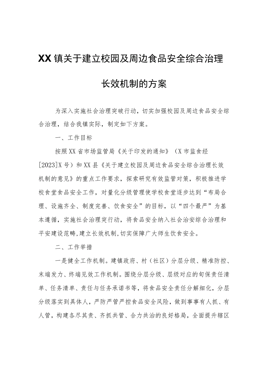 XX镇关于建立校园及周边食品安全综合治理长效机制的方案.docx_第1页