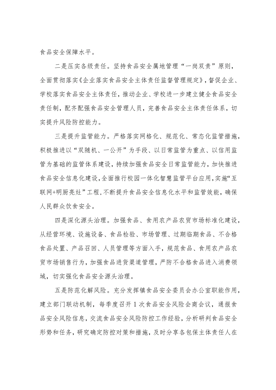 XX镇关于建立校园及周边食品安全综合治理长效机制的方案.docx_第2页