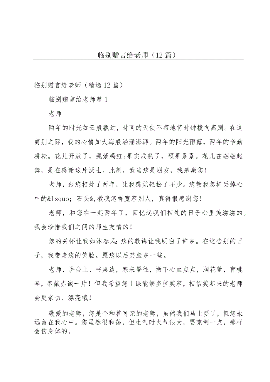 临别赠言给老师（12篇）.docx_第1页