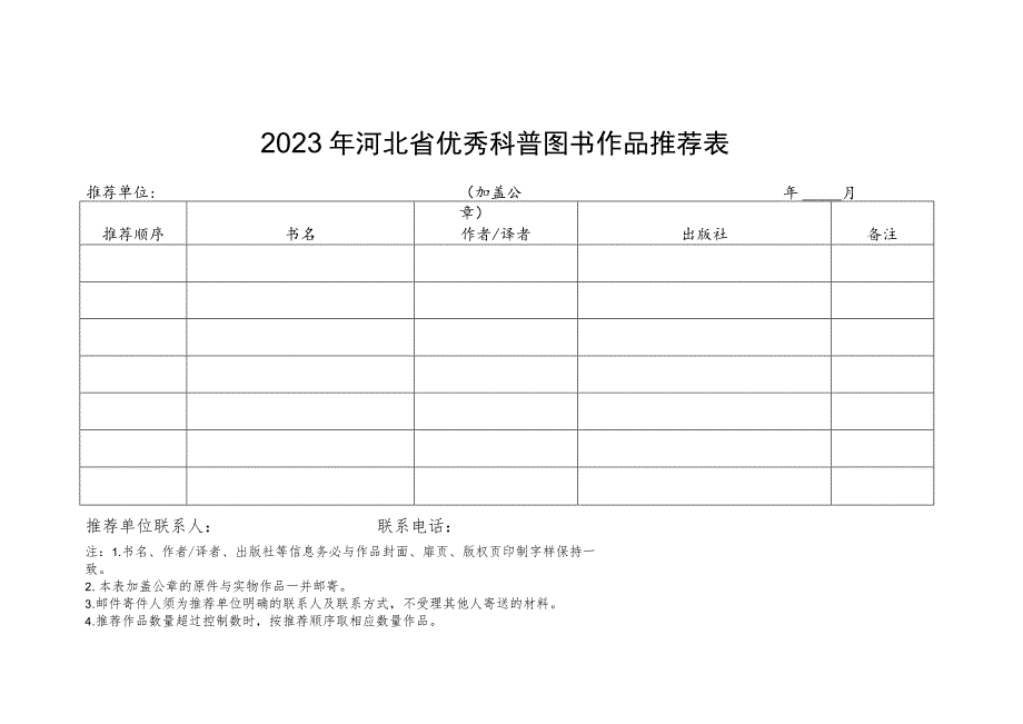 2023年河北省优秀科普图书作品推荐表、作品简介.docx_第1页