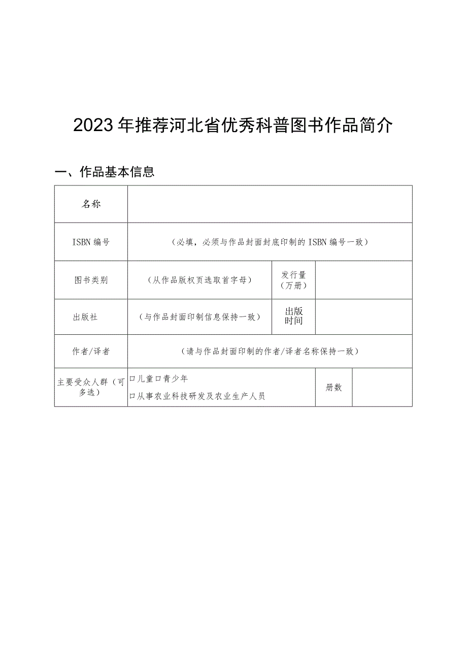 2023年河北省优秀科普图书作品推荐表、作品简介.docx_第3页