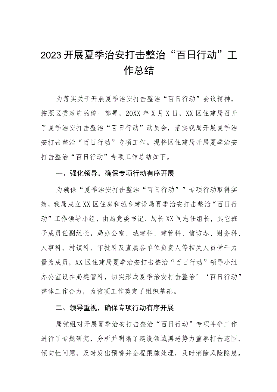 2023派出所开展夏季治安打击整治“百日行动”情况总结报告四篇.docx_第1页